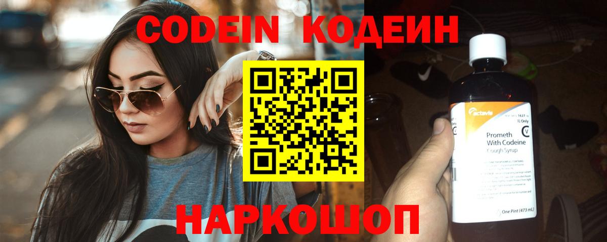 Кодеин Purple Drank Белореченск